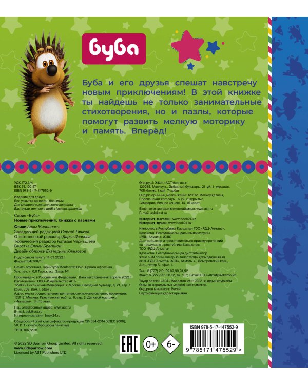 Буба. Новые приключения. Книжка с пазлами