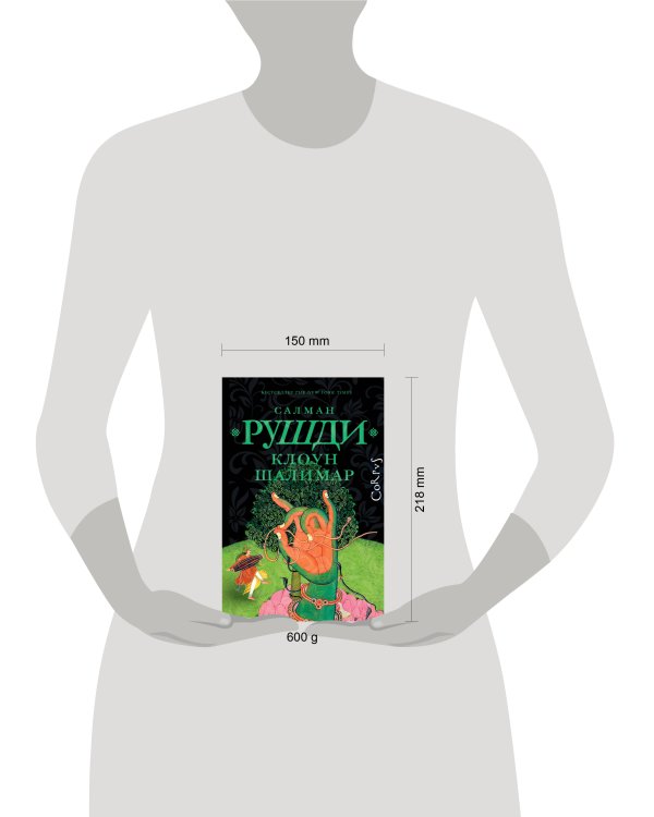 Клоун Шалимар