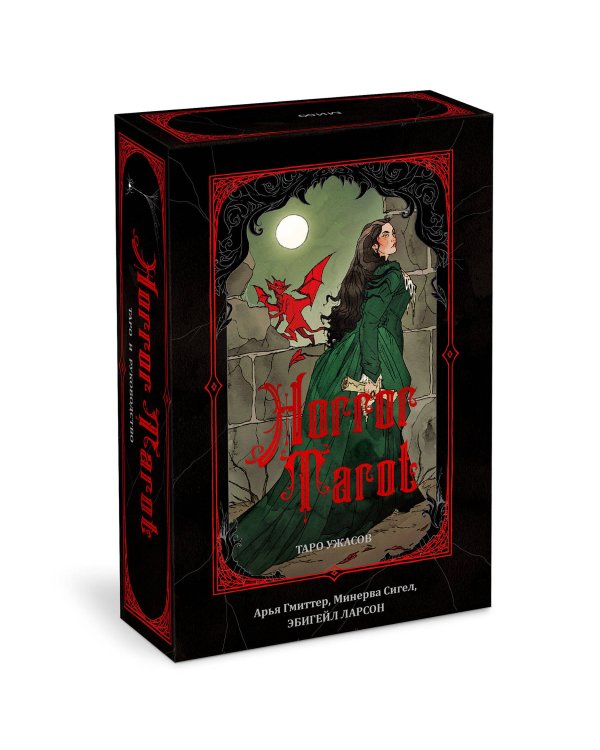 Horror Tarot. Таро ужасов