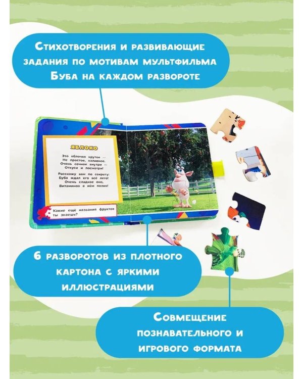 Буба. Новые приключения. Книжка с пазлами