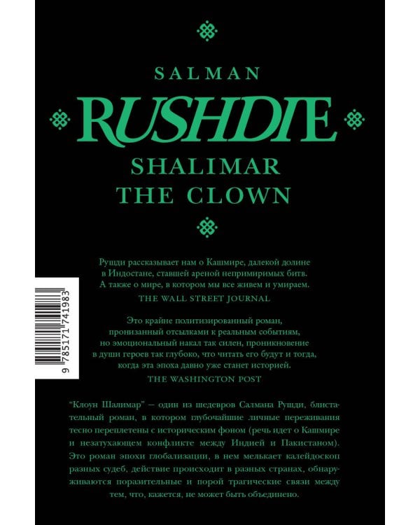 Клоун Шалимар