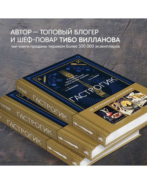 Гастрогик. Рецепты, вдохновленные культовыми мирами