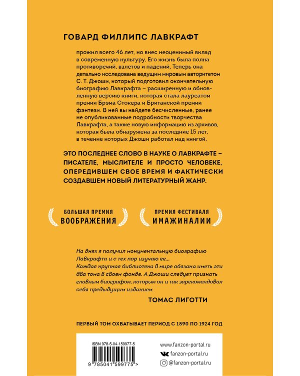 Лавкрафт. Я - Провиденс. Книга 1