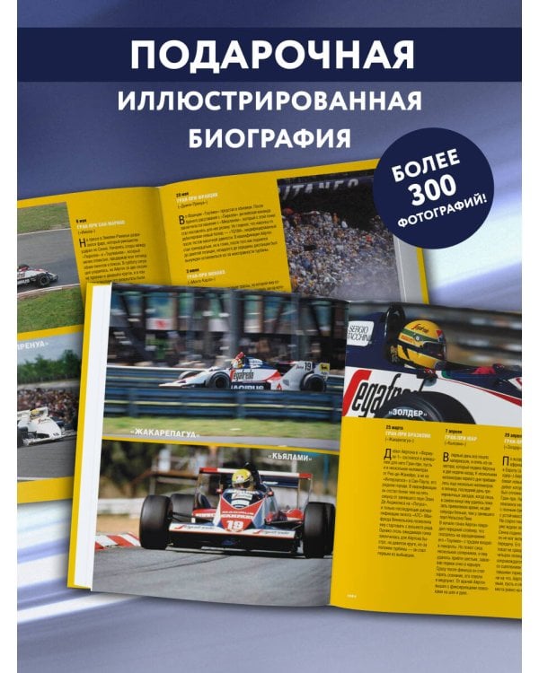 Весь Сенна. Все гонки Айртона в Формуле-1