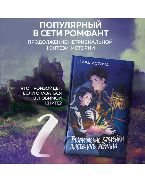 Возвращение злодейки любовного романа