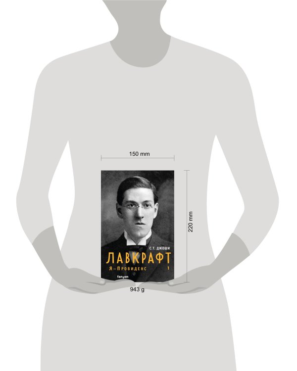 Лавкрафт. Я - Провиденс. Книга 1