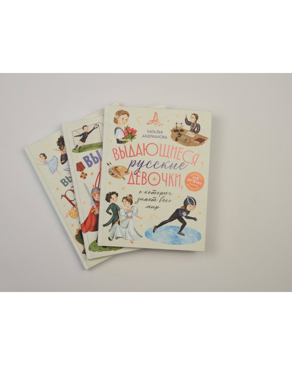 Выдающиеся русские девочки, о которых знает весь мир (от 8 до 10 лет)