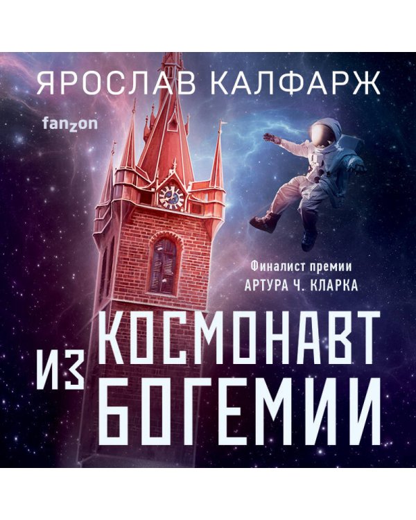 Космонавт из Богемии