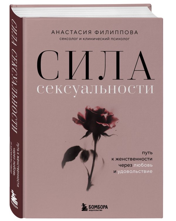 Сила сексуальности. Путь к женственности через любовь и удовольствие