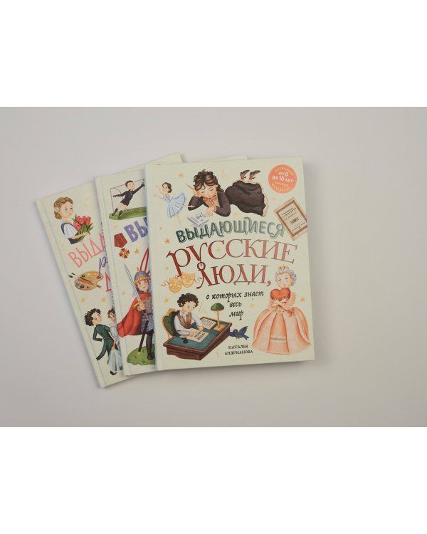 Выдающиеся русские девочки, о которых знает весь мир (от 8 до 10 лет)