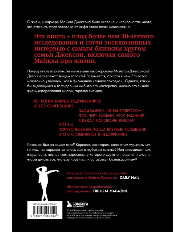 Майкл Джексон. Жизнь короля