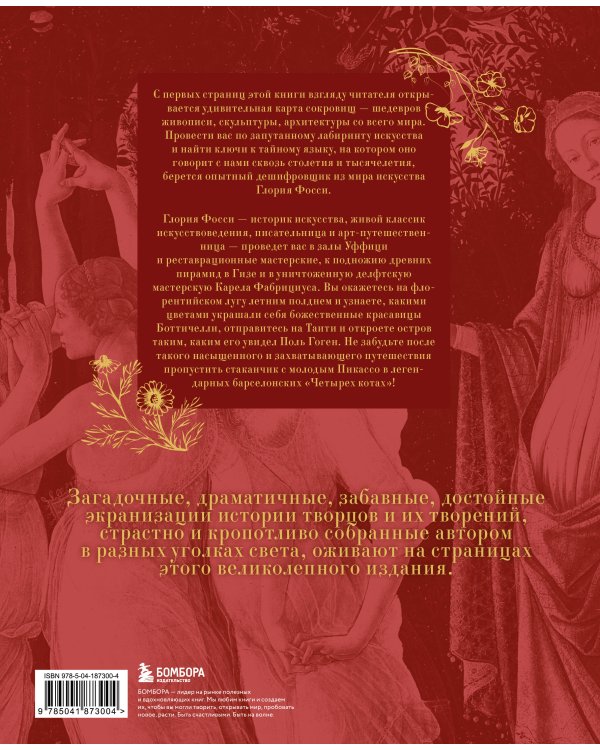 В лабиринте искусства. Подарочный альбом. Неизвестная жизнь шедевров от Сфинкса до «Крика»