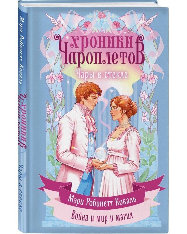 Чары в стекле