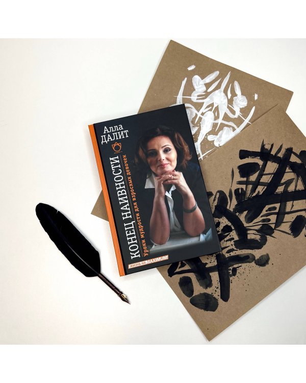 Конец наивности. Уроки мудрости для взрослых девочек