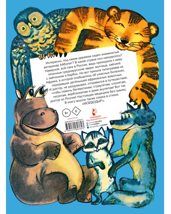 Айболит. Сказки. Рис. В. Курчевского