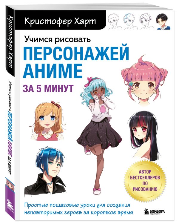 Учимся рисовать персонажей аниме за 5 минут. Простые пошаговые уроки для создания неповторимых героев за короткое время
