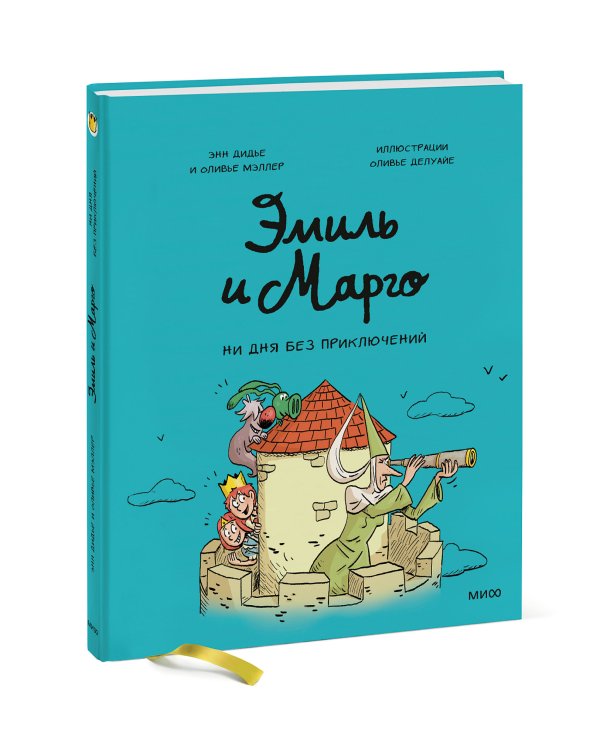 Эмиль и Марго. Ни дня без приключений