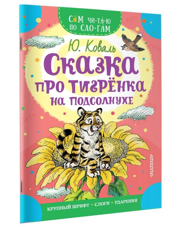 Сказка про тигрёнка на подсолнухе