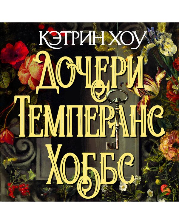 Дочери Темперанс Хоббс