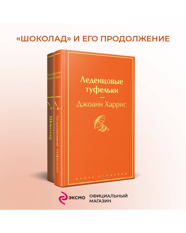 Шоколад и его продолжение (комплект из 2-х книг: "Шоколад", "Леденцовые туфельки")