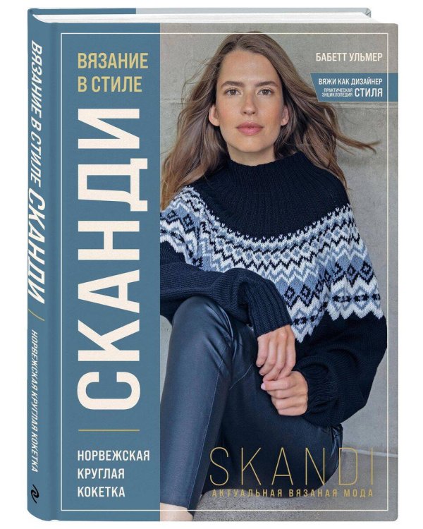 Комплект книг: Стили современного вязания