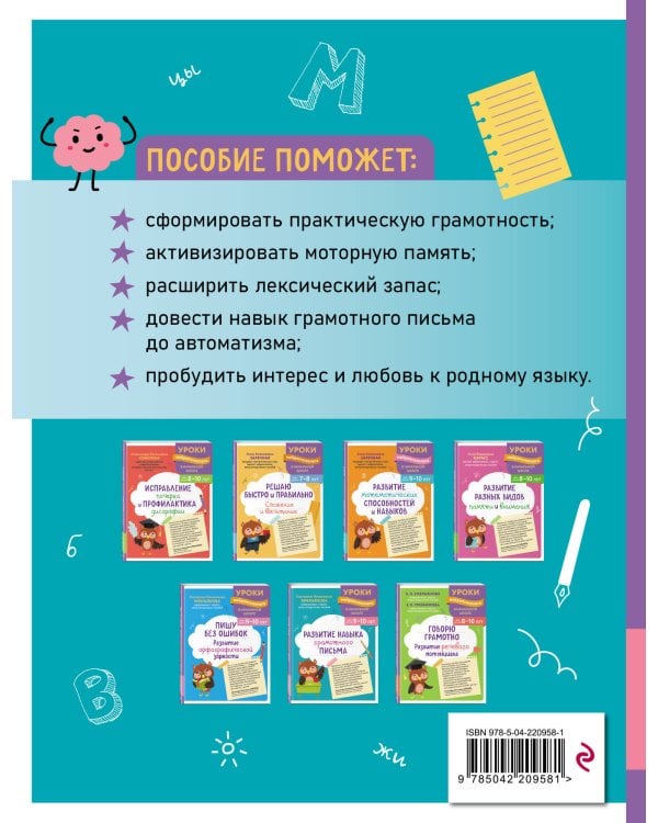 Развитие навыка грамотного письма: для детей 9-10 лет