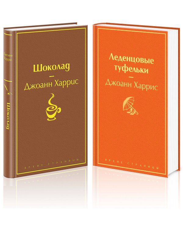 Шоколад и его продолжение (комплект из 2-х книг: "Шоколад", "Леденцовые туфельки")