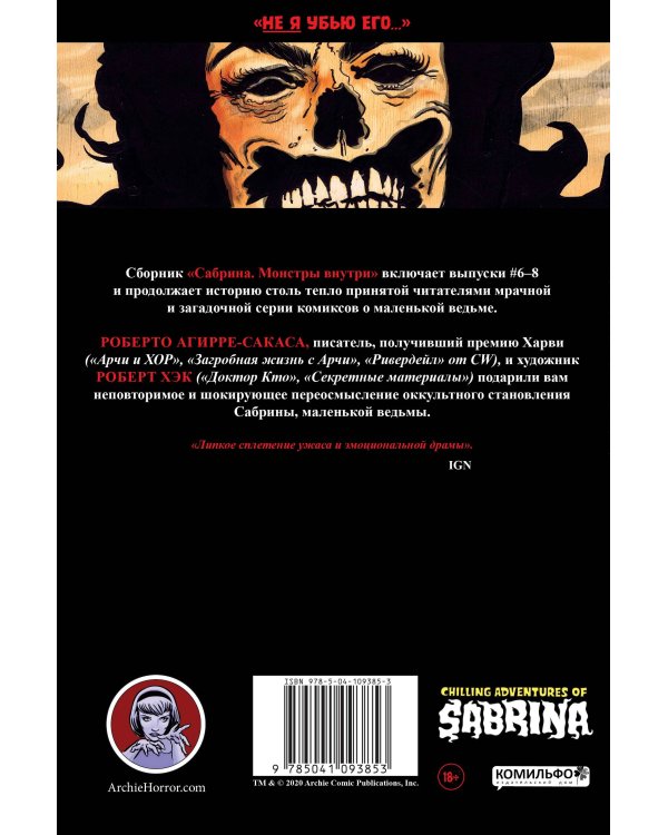 Сабрина. Жуткие приключения. Монстры внутри