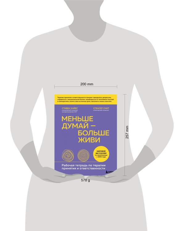 Меньше думай — больше живи. Рабочая тетрадь по терапии принятия и ответственности