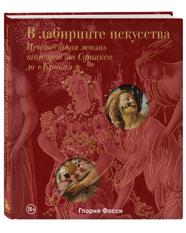 В лабиринте искусства. Подарочный альбом. Неизвестная жизнь шедевров от Сфинкса до «Крика»