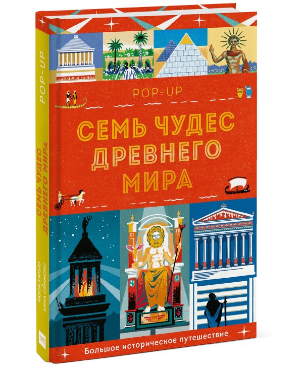 Семь чудес Древнего мира. POP-UP