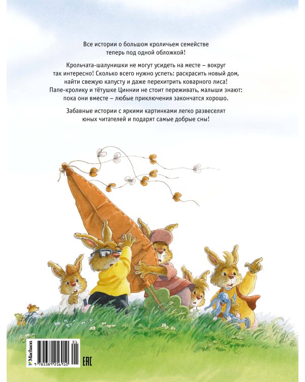 Жили-были кролики. Все приключения в одном томе с цветными иллюстрациями
