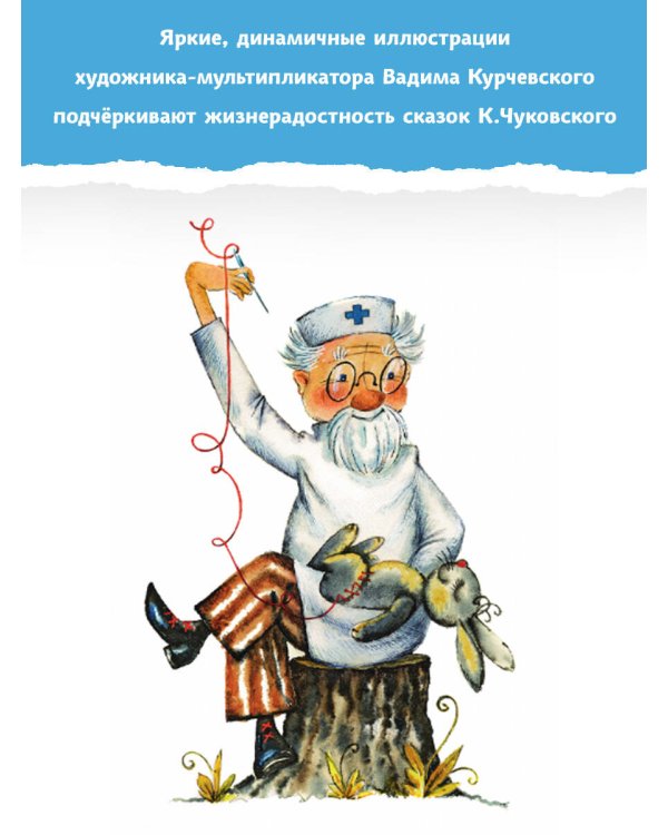 Айболит. Сказки. Рис. В. Курчевского