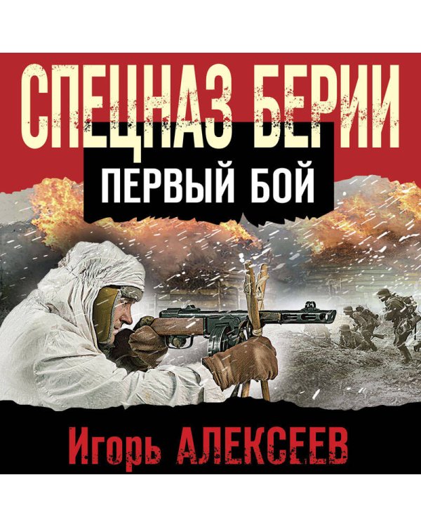 Спецназ Берии. Первый бой