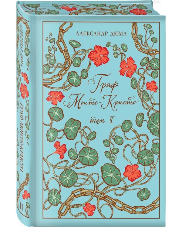 Граф Монте-Кристо (комплект из 2-х книг)