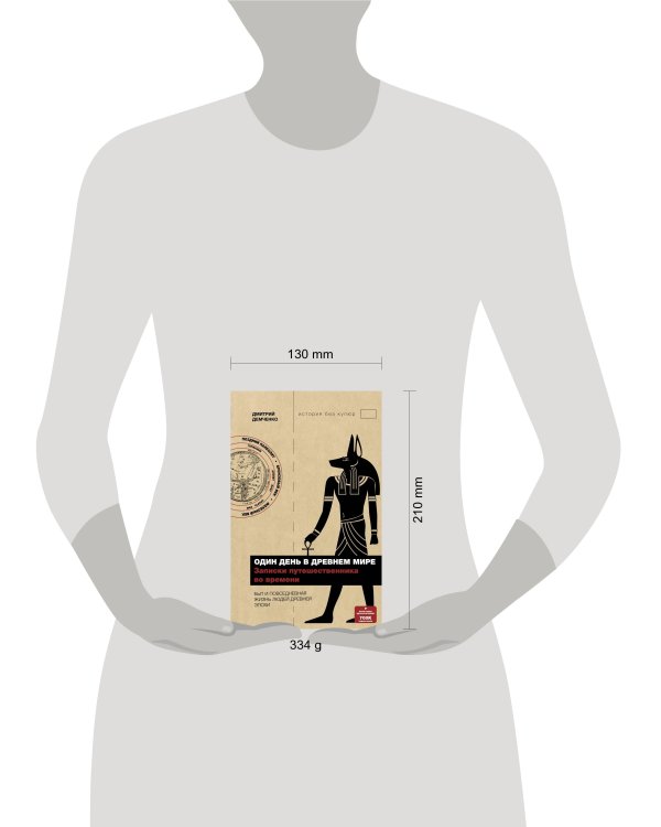 Один день в Древнем мире. Записки путешественника во времени