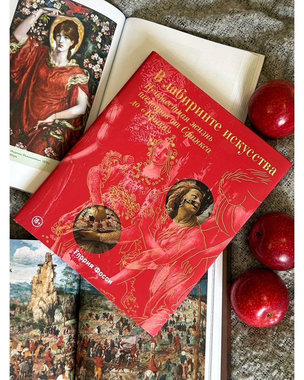 В лабиринте искусства. Подарочный альбом. Неизвестная жизнь шедевров от Сфинкса до «Крика»