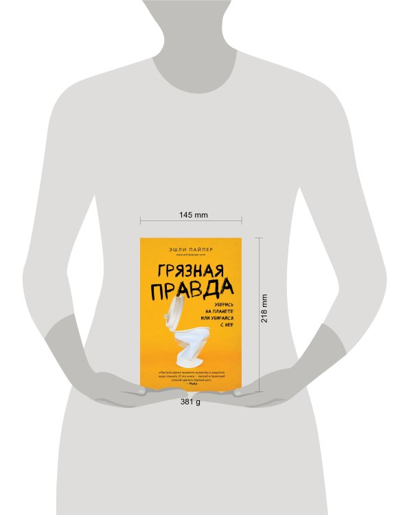 Грязная правда. Уберись на планете или убирайся с нее