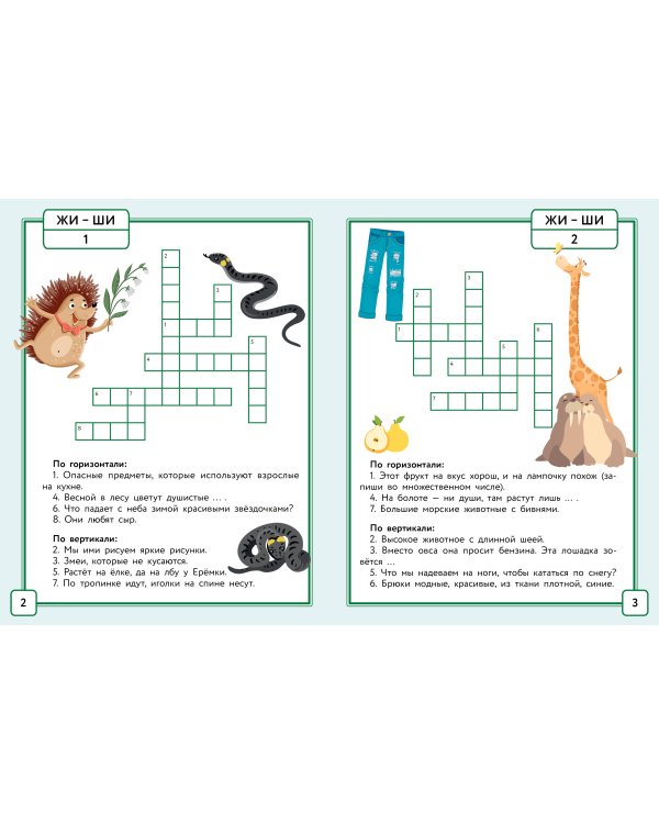 Русский язык. Кроссворды с орфограммами. 1 класс