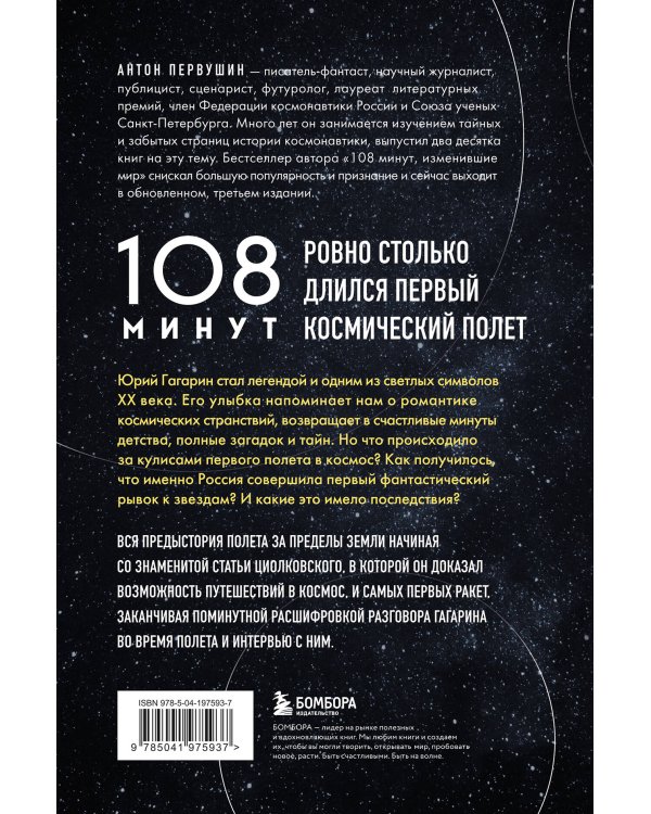 108 минут, изменившие мир. Хроники первого космического полета. 3-е издание