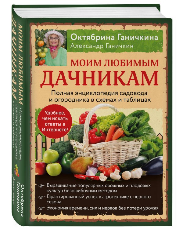 Моим любимым дачникам. Полная энциклопедия садовода и огородника в схемах и таблицах (книга в суперобложке)