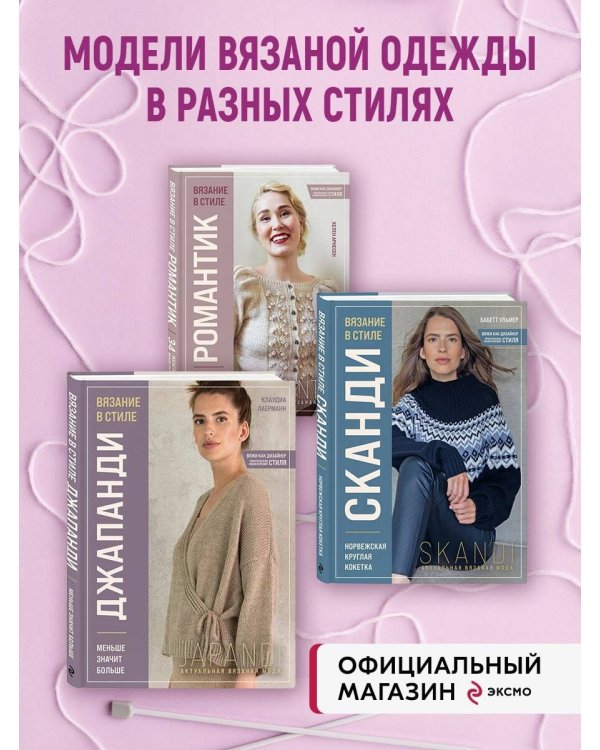 Комплект книг: Стили современного вязания