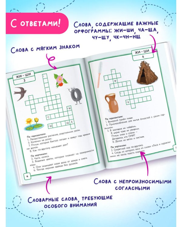 Русский язык. Кроссворды с орфограммами. 1 класс