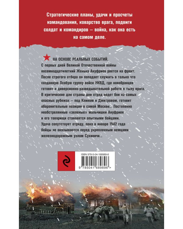 Спецназ Берии. Первый бой