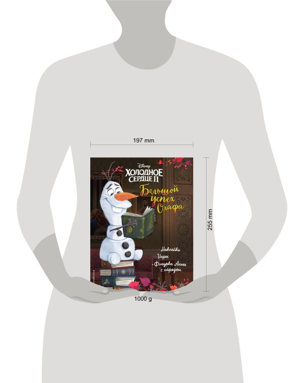 Холодное сердце II. Большой успех Олафа. История, игры, наклейки_П