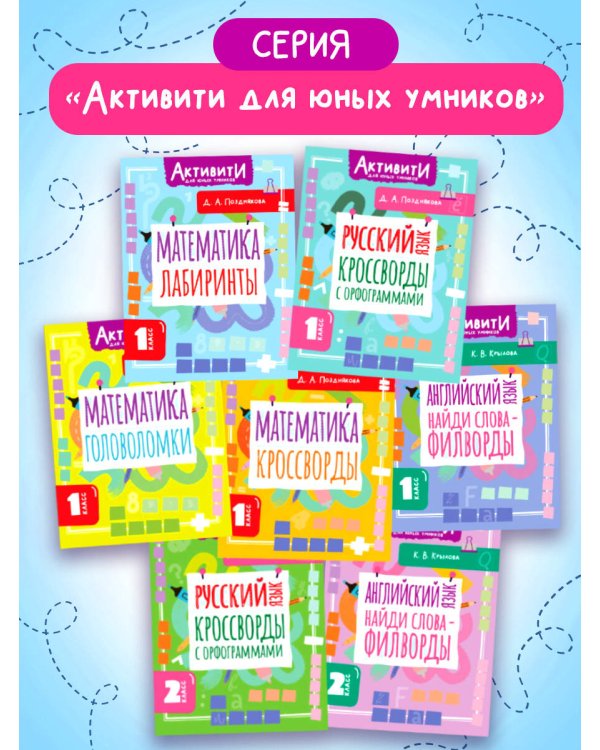 Русский язык. Кроссворды с орфограммами. 1 класс