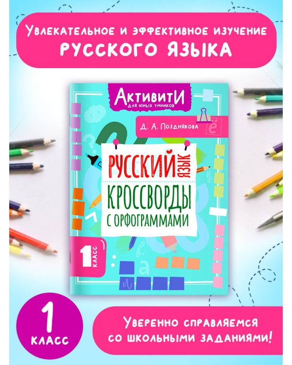 Русский язык. Кроссворды с орфограммами. 1 класс