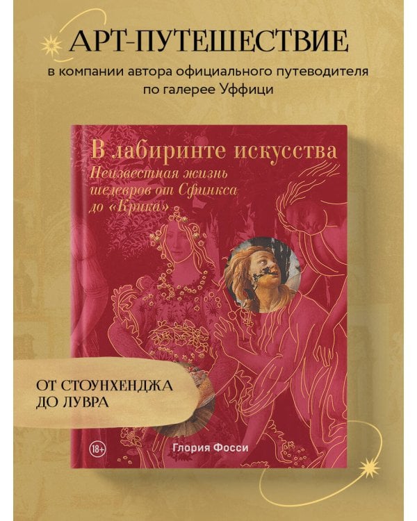 В лабиринте искусства. Подарочный альбом. Неизвестная жизнь шедевров от Сфинкса до «Крика»