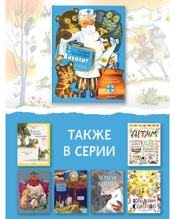 Айболит. Сказки. Рис. В. Курчевского