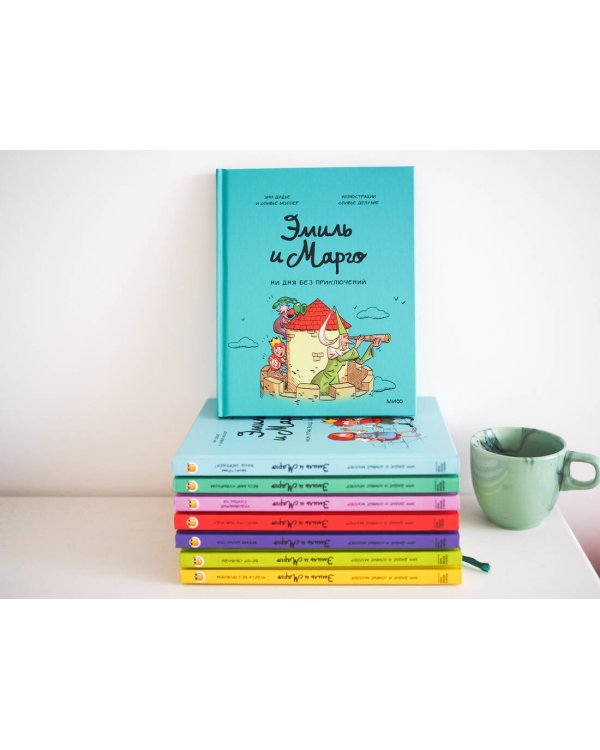 Эмиль и Марго. Ни дня без приключений